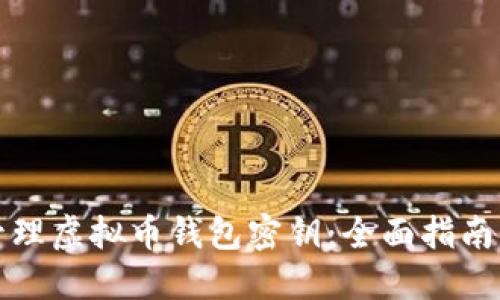 如何安全管理虚拟币钱包密钥：全面指南与最佳实践