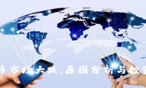 虚拟币市场大跌：原因分析与投资策略
