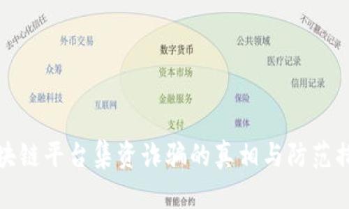 区块链平台集资诈骗的真相与防范措施