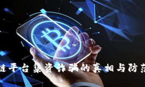 区块链平台集资诈骗的真相与防范措施