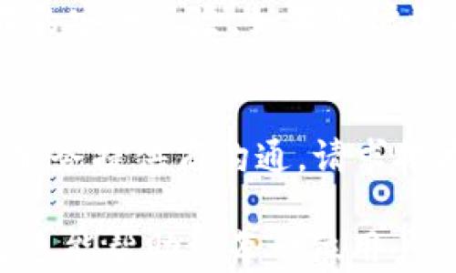 
BitP钱包官网打不开的原因及解决办法/

关键词
guanjianci/guanjianci比特币钱包, BitP钱包, 网页打不开, 解决方案, 网络问题/guanjianci

BitP钱包官网简介
BitP钱包是一款流行的数字货币钱包，致力于为用户提供安全便捷的比特币及其他加密货币的存储和交易服务。随着区块链技术的发展和比特币交易的普及，越来越多的用户开始使用数字货币钱包来管理他们的资产。然而，用户有时可能会碰到 BitP 钱包官网打不开的情况，这可能让使用者感到困惑和烦躁。本文将深入探讨可能导致官网无法访问的原因，以及如何应对和解决这些问题。

官网打不开的常见原因
互联网是一个复杂的网络系统，因此导致 BitP 钱包官网无法访问的原因可能有很多。以下是一些常见的原因：

h41. 网站维护或故障/h4
网站在日常运营中，偶尔会因为服务器维护或更新而暂时无法访问。这是常见的情况，通常情况下，服务器维护不需要很长时间。在这种情况下，用户可以稍等片刻再尝试访问官网。建议用户访问 BitP 钱包的社交媒体或社区论坛，查看是否有公告。

h42. 网络连接问题/h4
网络连接问题也是导致官网打不开的重要原因。如果网络不稳定或者没有连接互联网，用户自然无法访问任何网站。此时，检查本地网络配置，例如路由器状态、Wi-Fi信号、设备的网络设置等，都是解决问题的好方法。

h43. DNS 问题/h4
DNS（域名系统）问题可能导致无法解析 BitP 官网的域名。用户可以尝试更改 DNS，例如使用 Google 的公共 DNS（8.8.8.8 和 8.8.4.4），Sometimes，这种方法可以解决无法访问的情况。

h44. 防火墙或安全软件限制/h4
某些安全软件或防火墙可能会将 BitP 官网认为是潜在的危险网站，从而阻止访问。如果用户的安全软件设置较为严格，可以尝试临时禁用相关软件，然后再访问官网。

h45. 地区限制/h4
由于法律法规的问题，某些地区可能会限制对加密货币相关网站的访问。这在某些国家尤其明显，用户可以尝试使用 VPN 工具切换到其他地区的网络，再访问官网。

如何解决官网打不开的问题
针对上述提到的各种原因，以下是一些解决方案：

h41. 等待与刷新/h4
如果是由于网站维护或临时故障导致的，用户应首先尝试等待一段时间并刷新页面。如果官网恢复正常，用户就可以顺利访问。

h42. 检查网络连接/h4
用户可以检查路由器和网络设置，确保网络连接正常。可以尝试使用其他设备或网络连接。同样，如果是在 Wi-Fi 环境下，可以尝试重启路由器。

h43. 更改 DNS 设置/h4
更改 DNS 设置可以有效解决不能访问某些网站的问题。用户可以在网络设置中手动更改 DNS 服务器为 Google 的公共 DNS，完成后重启网络连接以使设置生效。

h44. 确认安全设置/h4
用户可以临时禁用防火墙或安全软件来检查是否是使用这些软件引起的网站访问问题。如果禁用后能够访问官网，用户需要根据情况调整软件设置。

h45. 使用 VPN/h4
如果确认是地区限制导致的问题，用户可以考虑使用 VPN 工具切换到其他国家或地区的网络，以绕过相应的访问限制。

常见疑问解答

h41. BitP官网是否定期进行维护？如何得知维护信息？/h4
是的，许多数字货币钱包和相关平台都会定期进行系统维护和更新。这样做的目的是提升网站的安全性和用户体验。要获取维护信息，用户可以访问 BitP 钱包的社交媒体页面，如 Twitter、Facebook 或 Telegram 群组，在这些平台上，客服或官方会发布公告。还有一个方法是通过社区论坛，查找其他用户的相关讨论。

h42. 如果我无法访问官网，是否有其他途径恢复使用？/h4
如果官网无法访问，用户可以考虑通过第三方应用或其他钱包服务来恢复资产的使用。例如，许多主流的加密钱包都支持比特币的导入，用户可以使用私钥将比特币导入到其他钱包中。此外，用户还可以联系 BitP 的客服支持，询问是否有其他访问途径或解决办法。

h43. 如何避免网站打不开的情况？/h4
想尽量避免网站打不开的情况，首先要确保自己的网络配置和设置可靠，及时更新路由器和安全软件，保持其正常运行。此外，建议用户关注 BitP 官方渠道，定期查找相关公告或维护通知，预先获得有关网站维护的信息，从而提前采取措施。

h44. 访问官网的最佳时间是什么时候？/h4
官网的访问高峰期通常是在交易时间内，尤其是市场波动比较大的时期。当用户发现官网访问速度慢或无法访问时，可以选择在非高峰时间进行访问，例如凌晨或非交易日。

h45. 安全使用数字资产钱包需要注意什么？/h4
在使用数字资产钱包时，确保钱包的安全至关重要。用户应定期更改登录密码，开启双重身份验证，避免在公用网络下进行交易。此外，也建议用户不随意点击来源不明的链接，避免潜在的安全风险。如果用户选择使用硬件钱包，确保定期备份数据并妥善保管私钥。

h46. 如果确认是网络问题，如何有效解决？/h4
若确认是网络问题导致无法访问官网，用户应首先进行网络诊断，检查本地连接与网络服务提供商的状态。可以重启路由器或更改网络环境。此外，若存在持续的网络问题，可以与网络服务提供商沟通，请求技术支持。

通过本文对 BitP 钱包官网无法访问的原因及解决方案的详细分析，用户应能够更轻松地应对相关问题。此外，了解一些常见问题与建议也能帮助用户提升他们的整体使用体验。希望这能帮助到每一位用户。
