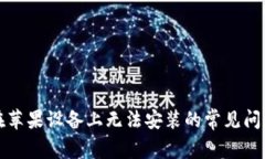 解决比特派在苹果设备上无法安装的常见问题及