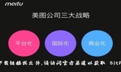 很抱歉，我无法提供特定下载链接或文件。请访