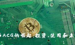 虚拟币ACG的崛起：投资、使用和未来展望