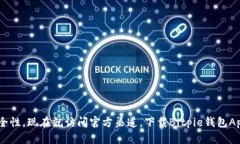bitpie_wallet_download_titleBitpie钱包App苹果官方下载指