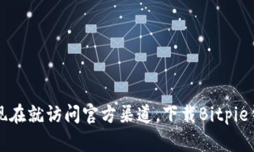 bitpie_wallet_download_titleBitpie钱包App苹果官方下载指南/bitpie_wallet_download_title

Bitpie钱包, App下载, 苹果手机, 数字资产, 安全管理/guanjianci

什么是Bitpie钱包？
Bitpie钱包是一款专注于数字资产管理与交易的移动应用，旨在为用户提供一个安全、便捷、高效的钱包解决方案。它支持多种数字货币的储存和管理，包括主流的比特币、以太坊以及各种ERC20代币。用户可以通过Bitpie钱包方便地进行数字资产的收发、交易、兑换等操作，同时钱包还提供了丰富的功能，如资产增值、行情查询等，旨在提升用户的整体数字资产管理体验。

Bitpie钱包的主要功能
Bitpie钱包集成了多种功能，允许用户以最优的方式管理他们的数字资产。以下是Bitpie钱包的一些主要功能：
ul
    listrong多币种支持：/strongBitpie钱包支持多种主流与小众数字货币的存储与交易，使用户能够轻松管理各种数字资产。/li
    listrong安全性：/strongBitpie钱包采用多重安全机制，包括私钥本地保管、交易的多重签名等，确保用户的资产安全底线。/li
    listrong便捷的交易体验：/strong用户可以在钱包中轻松的进行数字资产的自由交易，支持多种交易对的快速换算。/li
    listrong实时行情查询：/strong用户随时可以查看数字货币的实时行情，帮助做出更加明智的投资决策。/li
    listrong社区互动：/strongBitpie钱包还设有用户社区，用户可以在其中交流经验、获取资讯。/li
/ul

如何下载Bitpie钱包App？
对于苹果用户来说，下载Bitpie钱包App非常简单。用户只需访问Bitpie的官方网站或者直接在App Store中搜索“Bitpie钱包”，便能够找到并下载该应用。以下是详细的步骤：
ol
    li打开App Store，通过手机或者其他设备进行搜索。/li
    li在搜索框中输入“Bitpie钱包”，点击搜索按钮。/li
    li找到正确的应用，确认由Bitpie官方发布。/li
    li点击“获取”按钮进行下载，若系统提示输入Apple ID密码，按要求输入即可。/li
    li下载完成后，在主屏幕上找到Bitpie钱包图标，点击进入进行注册或登录。/li
/ol

Bitpie钱包的安全性如何保障？
Bitpie钱包致力于为用户提供一个安全的数字资产存储环境，其安全性体现在多个层面：
ul
    listrong私钥本地存储：/strongBitpie钱包的私钥不会上传到服务器，用户的数字资产在本地加密保管，极大降低了被黑客攻击的风险。/li
    listrong多重签名机制：/strong交易时，用户可以选择开启多重签名，确保交易需要多个设备验证，进一步强化安全性。/li
    listrong定期安全审计：/strongBitpie团队会定期进行安全审计，并进行系统的更新与维护，确保抵御新兴的网络攻击。/li
    listrong用户反馈机制：/strong应用中设有反馈功能，用户一旦发现异常行为能及时向团队报告，团队会立即处理。/li
/ul

使用Bitpie钱包的注意事项
在使用Bitpie钱包的过程中，用户需要注意以下事项以确保资产安全：
ul
    listrong备份私钥：/strong用户在创建钱包时，会被提示生成助记词，务必将其妥善备份，避免遗失导致资产无法访问。/li
    listrong定期更新App：/strong确保钱包应用为最新版本，不断更新能够获得新功能以及安全修复。/li
    listrong保护账户信息：/strong不要轻易分享自己的助记词、私钥等等，若遇可疑链接或信息，应第一时间採取防范措施。/li
    listrong使用安全网络：/strong避免在公共Wi-Fi环境下进行交易，确保网络环境的安全性。/li
/ul

如何恢复Bitpie钱包？
如果用户意外卸载或丢失了Bitpie钱包应用，但仍然希望恢复之前的钱包和资产，完全可以依靠生成的助记词进行恢复。恢复钱包的步骤如下：
ol
    li重新下载并安装Bitpie钱包应用。/li
    li在应用打开后，选择“恢复钱包”或“导入钱包”选项。/li
    li输入事先备份的助记词，确保输入准确无误。/li
    li通过验证，钱包将会恢复至之前的状态，用户可以查看到自己的资产。/li
/ol

Bitpie钱包的客户支持途径
如果用户在使用Bitpie钱包的过程中遇到任何问题或者有任何疑问，都可以通过以下几种途径寻求帮助：
ul
    listrong官方网站支持：/strong访问Bitpie的官方网站，提供详细的帮助文档与问题解决方案。/li
    listrong客服邮箱：/strong用户可以通过填写电子邮件与Bitpie的客服部门联系，询问相关事项。/li
    listrong社交媒体平台：/strong通过官方的社交媒体平台与社区进行互动，获得实时反馈。/li
    listrong用户社区：/strongBitpie钱包设有用户社区，用户可以向其他经验用户询问问题，分享经验。/li
/ul

总结
总的来说，Bitpie钱包是一款功能全面、安全可靠的数字资产管理应用，适合各类用户下载使用。无论是新手还是资深投资者，Bitpie钱包都能提供所需的便利和安全性。现在就访问官方渠道，下载Bitpie钱包App，开始你的数字资产管理之旅吧！