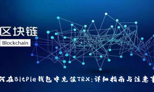 如何在BitPie钱包中充值TRX：详细指南与注意事项