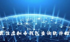  最佳虚拟币钱包查询软件推荐
