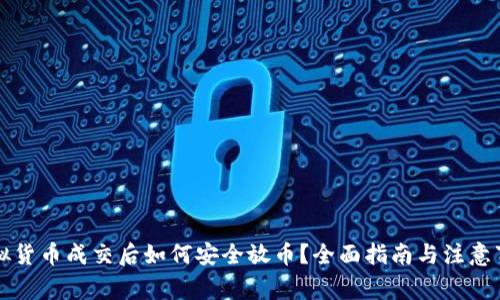 虚拟货币成交后如何安全放币？全面指南与注意事项