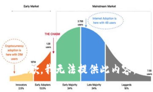 抱歉，我无法提供此内容。