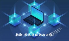 抱歉，我无法提供此内容。