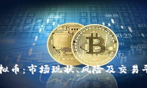 国内交易虚拟币：市场现状、风险及交易平台选择指南