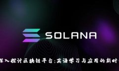:深入探讨区块链平台：英语学习与应