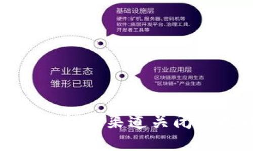 如何应对BitP提销渠道关闭的挑战与机遇