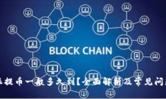 比特派提币一般多久到？全面解析及常见问题解