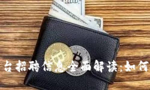 大通区块链平台招聘信息全面解读：如何抓住行业机遇