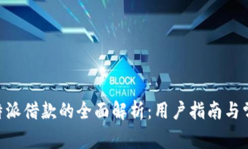 关于B特派借款的全面解析：用户指南与常见问题