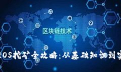 比特派EOS挖矿全攻略：从基础知识到实操技巧