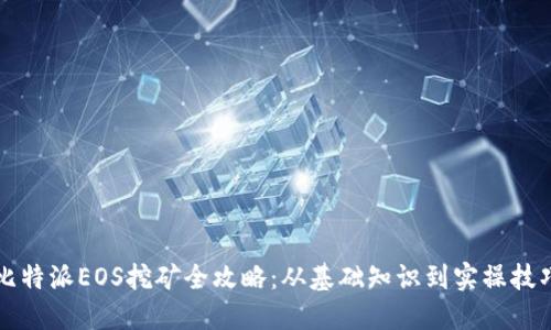 比特派EOS挖矿全攻略：从基础知识到实操技巧
