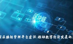 云南省区块链管理平台建设：推动数字经济发展