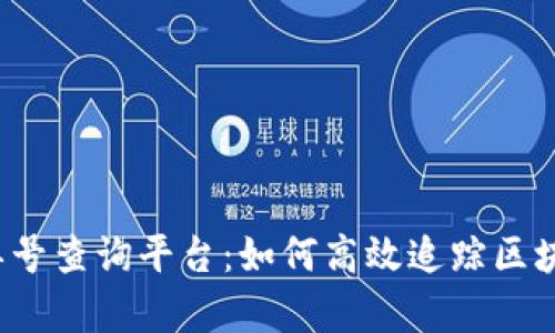 区块链订单号查询平台：如何高效追踪区块链订单信息