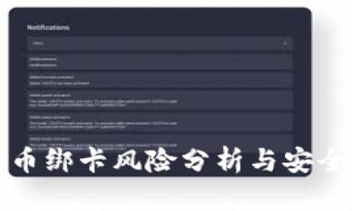 比特派币绑卡风险分析与安全性探讨