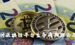 深入探讨区块链平台生命周期理论及其应用