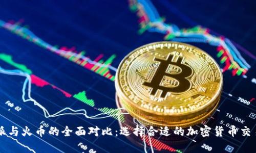 比特派与火币的全面对比：选择合适的加密货币交易平台