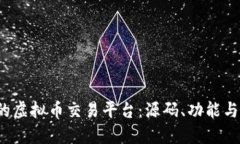  创建您的虚拟币交易平台：源码、功能与实施指