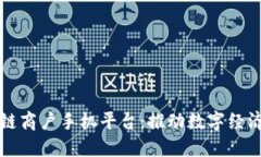 云南区块链商户手机平台：推动数字经济的新机