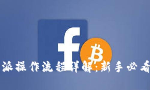 比特派操作流程详解：新手必看指南