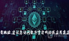 抱歉，我无法提供特定软件下载地址。建议您访