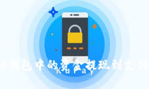 如何将Bitpie钱包中的资金提现到支付宝：全面指南