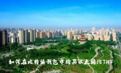如何在比特派钱包中购买以太坊（ET