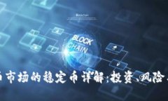 澳洲虚拟币市场的稳定币详解：投资、