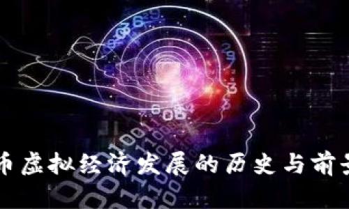 比特币虚拟经济发展的历史与前景分析