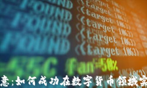 
比特派转欧意：如何成功在数字货币领域实现资产增值