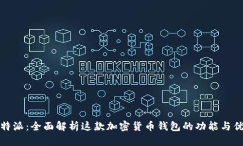 比特派：全面解析这款加密货币钱包的功能与优势