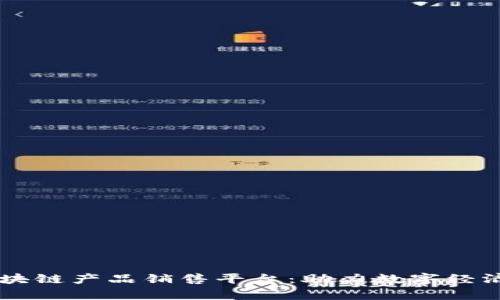 青岛区块链产品销售平台：助力数字经济新风口