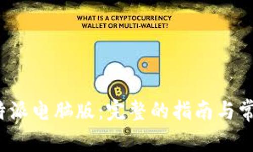如何下载b特派电脑版：完整的指南与常见问题解答