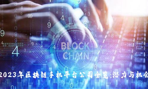 2023年区块链手机平台公司全览：潜力与机会