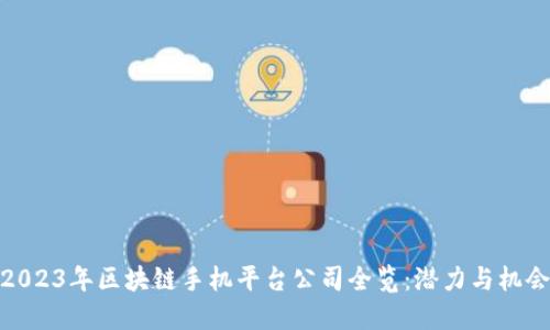 2023年区块链手机平台公司全览：潜力与机会