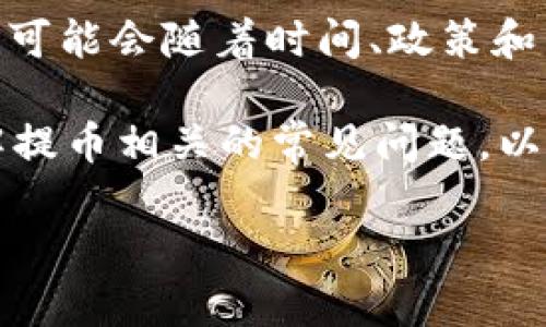 在这里，我无法直接给出一些特定交易所（如B特派）关于最大提取USDT数量的信息，因为这些信息可能会随着时间、政策和用户账户状态而变化。为了获得准确的信息，建议访问B特派的官方网站或与他们的客服团队联系。

不过，我可以基于一般的加密货币交易平台提供一些相关的背景信息和介绍，以帮助你更好地理解提币相关的常见问题。以下是您请求的内容的示例结构。

如何在B特派平台上提取USDT及其相关注意事项