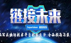如何编写区块链技术平台招标文件：全