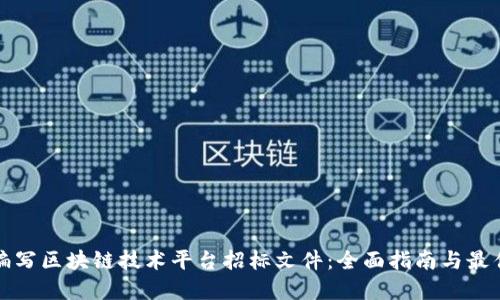 如何编写区块链技术平台招标文件：全面指南与最佳实践