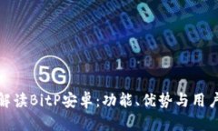 全面解读BitP安卓：功能、优势与用户