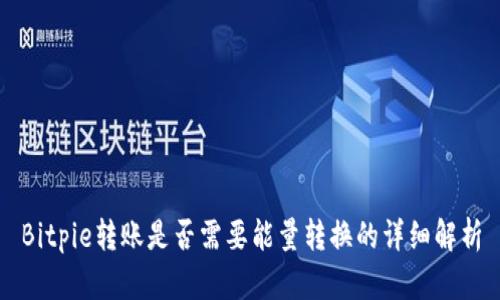 Bitpie转账是否需要能量转换的详细解析