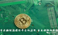 探索区块链在携程平台的应用：未来旅游的新趋