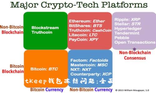 如何解决BitKeep钱包冻结问题：全面解析与应对策略