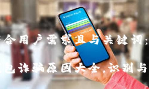 以下是符合用户需求且与关键词：

比特派钱包诈骗原因大全，识别与防范技巧